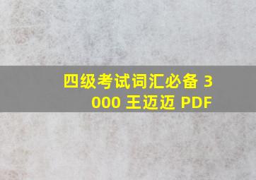 四级考试词汇必备 3000 王迈迈 PDF